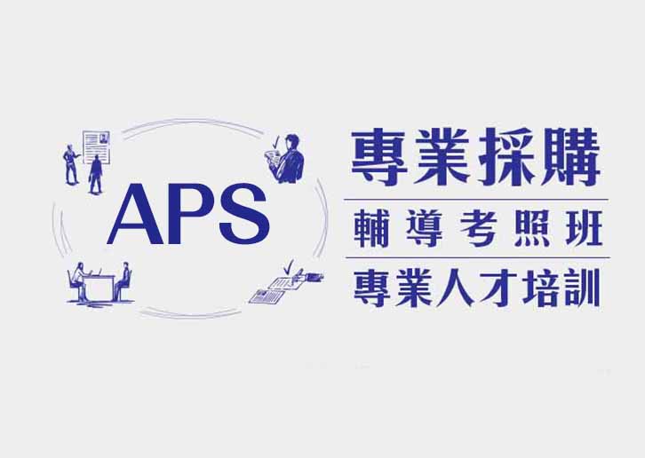 【採購專業人才培訓】A.P.S.基礎採購檢定證照輔導班